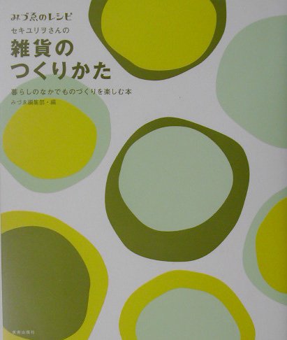 How to make miscellaneous goods - A book to enjoy making things in your daily life Japanese Craft Book