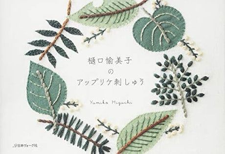 Simply Stitched Applique embroidery Yumiko Higuchi's stitch- Japanese Craft Book