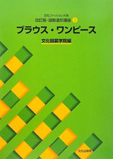 Revised Edition/Clothing Design Course 3 - Blouses/Dresses Japanese version Craft Book