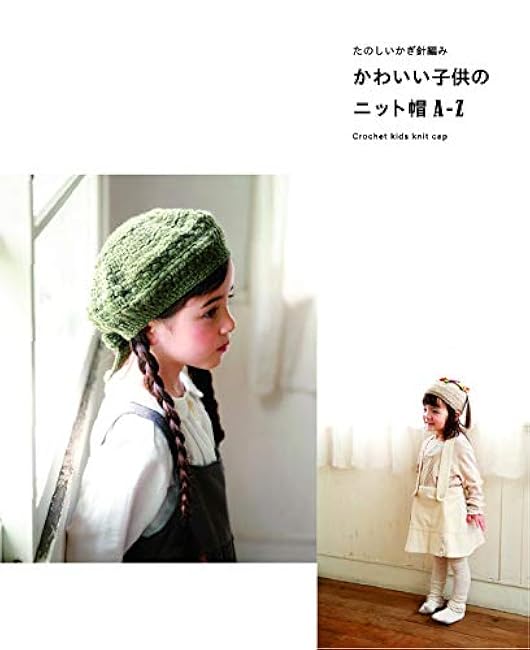 Fun crochet cute children's knit hat A-Z - Japanese Craft Book