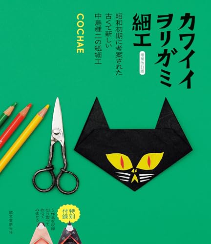 Revised and expanded edition of Kawaii Worigami Crafts: Nakajima Taneji's old and new paper crafts invented in the early Showa period Japanese Craft Book