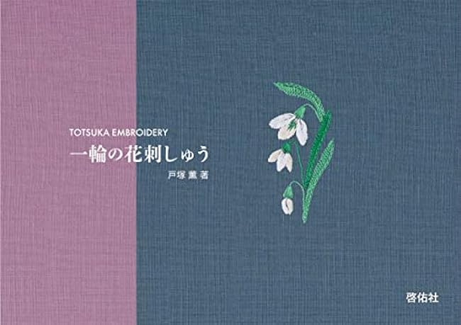 single flower embroidery Japanese Craft Book