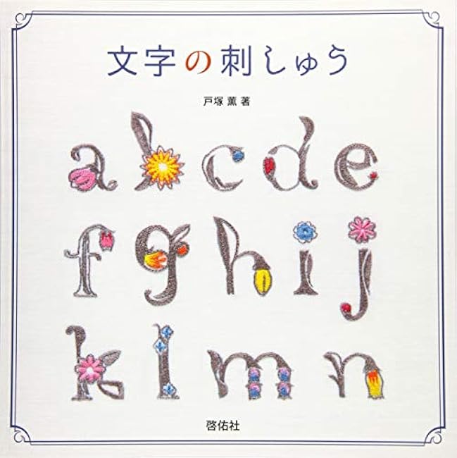 embroidery of letters Kaoru Totsuka - Japanese Craft Book