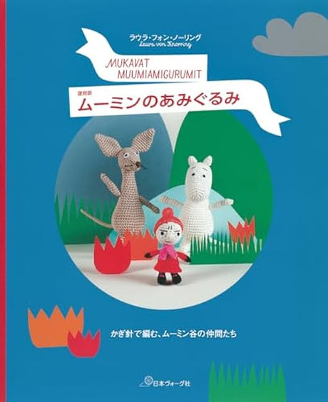 Reprint version Moomin amigurumi Japanese Craft Book