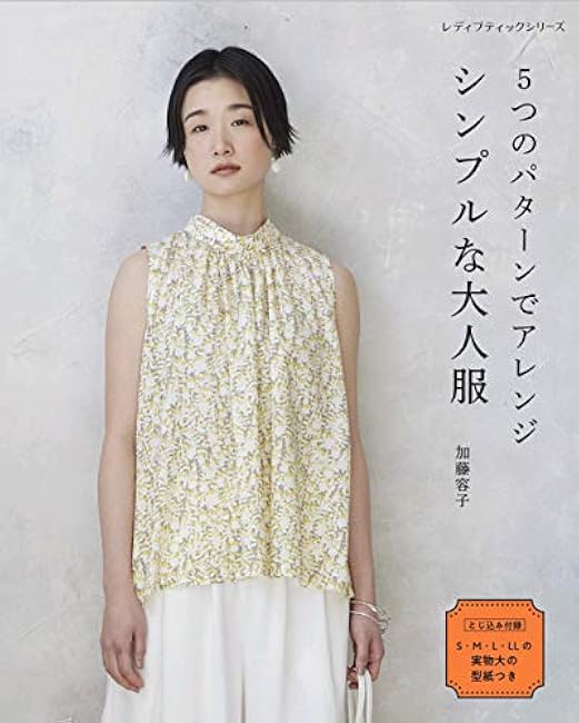 Arrange with 5 patterns Simple adult clothes Sewing patterns Yoko Kato one piece dress skirt pants blouse jacket - Japanese Craft Book