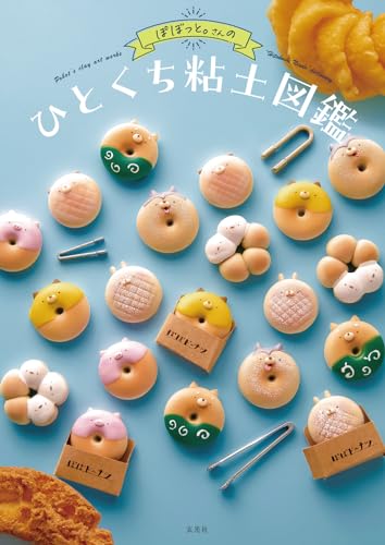 Popotto's Bite-sized Clay Encyclopedia Japanese Craft Book
