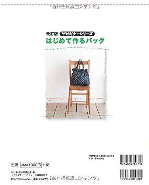 Revised Edition Beginner Series First Bag to Make Japanese Craft Book