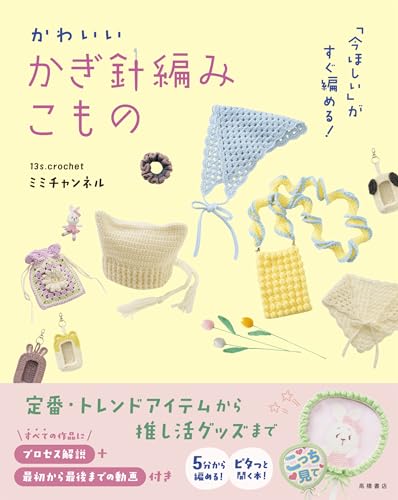 You can knit what you want right now! Cute crochet accessories Japanese Craft Book
