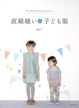 Straight-sewn children's clothing ---4 sizes of 90, 100, 110, and 120cm Sato Watanabe - Japanese Craft Book