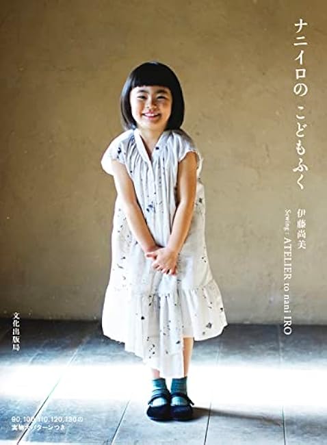 Naniiro's Children's Clothes Japanese Craft Book