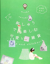 Enjoy cute miscellaneous goods with embroidery Mieko Sasaki, Kazue Nishihara - Japanese Craft Book