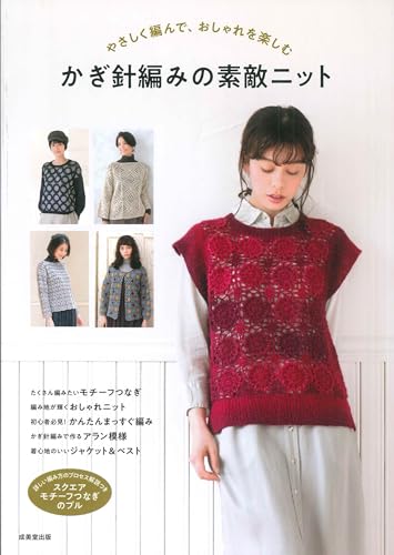 Enjoy easy knitting and fashion with these lovely crochet knits Japanese Craft Book