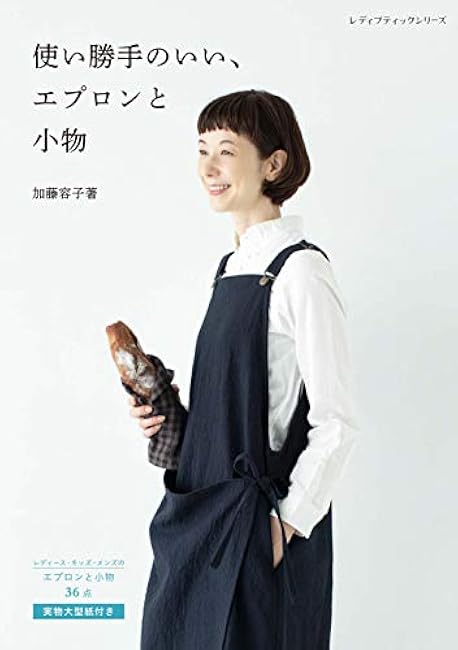 Yoko Kato Easy-to-use aprons and accessories - Japanese Craft Book*