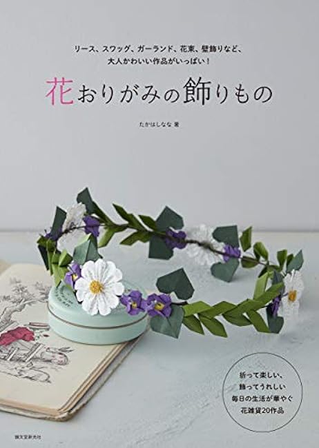 Flower Origami Ornaments Japanese Craft Book Nana Takahashi - Japanese Craft Book