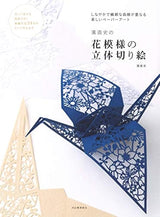 Flower pattern drawing of Naofumi Hama Origami Cutting picture - Japanese Craft Book