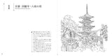 Sketch coloring book for adults: Beautiful landscapes and townscapes of Japan?Ancient capital edition? Japanese Coloring Book