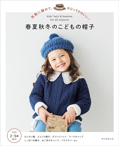 Easy to knit and cute to wear, children's hats for all seasons Japanese Craft Book