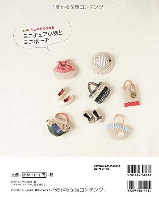 Revised version: Miniature accessories and mini pouches that can be made with a small amount of cloth. Japanese Craft Book