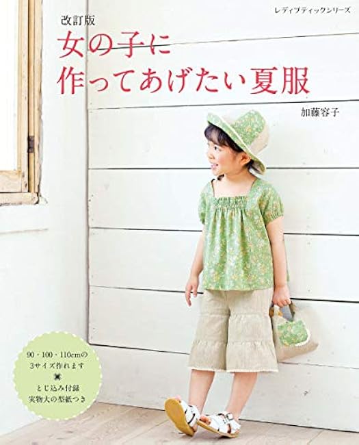 Yoko Kato Revised edition Summer clothes you want to make for girls Japanese Craft Book