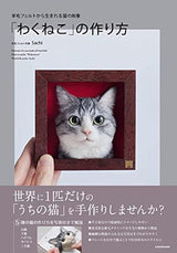 How to make a framed cat, a portrait of a cat born from wool felt Sachi - Japanese Craft Book