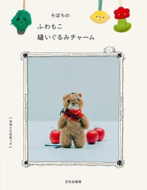 Minced fluffy stuffed animal charm Japanese Craft Book