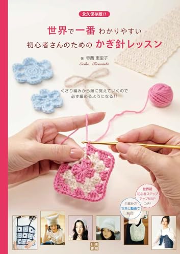 The world's easiest crochet lesson for beginners Japanese Craft Book