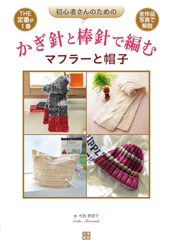 Crochet and knitted scarves and hats for beginners Japanese Craft Book