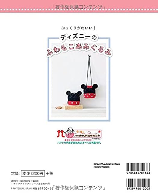 Disney fluffy amigurumi Japanese Craft Book