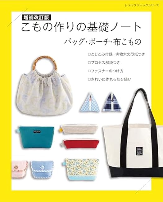 Expanded and revised edition: Basic notes on making things: Bags, pouches, and cloth items - Japanese Craft Book