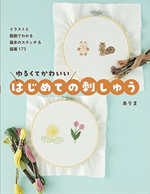 Loose and cute first embroidery - 173 basic stitches and designs explained with illustrations and videos - Japanese Craft Book