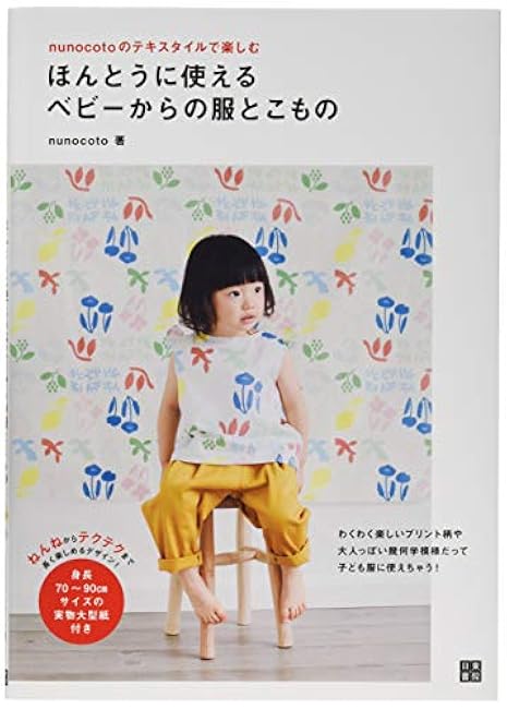 nunocoto Enjoy nunocoto textiles: Really usable baby clothes and accessories Japanese Craft Book