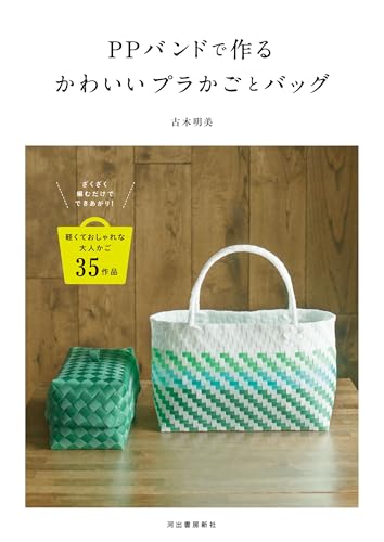 Cute plastic baskets and bags made from PP bands Japanese Craft Book