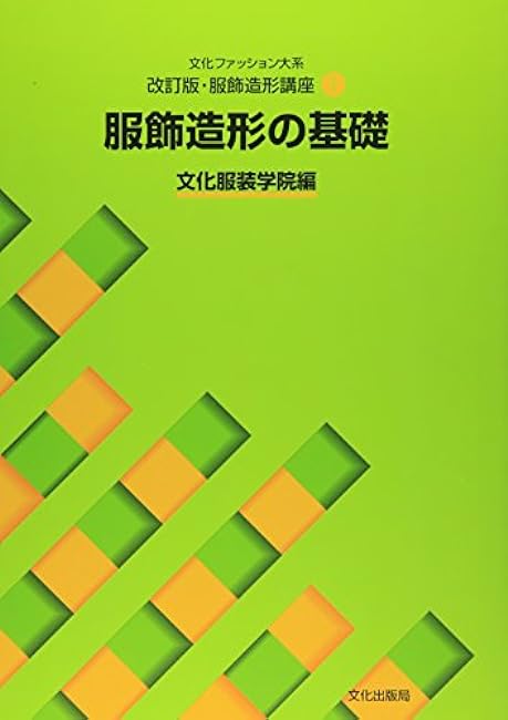 Revised edition/Fashion modeling course <1> Fundamentals of clothing modeling Japanese Craft Book