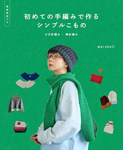 How to make simple hand-knitted items for the first time: Crochet/Knitting [with video instructions] Japanese Craft Book