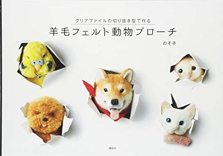 Wool felt animal brooch made with clear file cutouts Japanese Craft Book