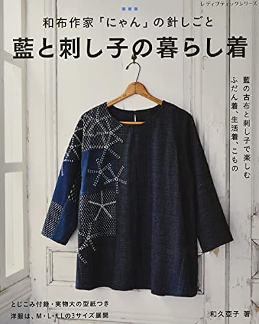 Indigo fabric and sashiko daily wear (Japanese fabric artist Waku Ayako)- Japanese Craft Book