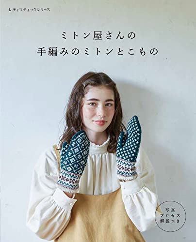 Hand-knitted mittens and accessories from a mitten shop Japanese Craft Book