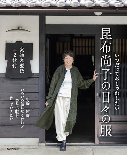 Always looking stylish: Naoko Konbu's daily clothes Japanese Craft Book