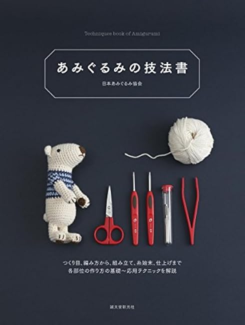 Amigurumi technique book: From making stitches and knitting to assembly, thread disposal, and finishing, explains the basics and applied techniques for making each part. - Japanese Craft Book