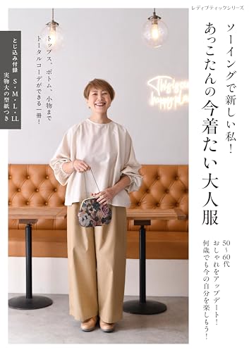 A New Me Through Sewing! Akkotan's Adult Clothes I Want to Wear Now - Japanese Craft Book