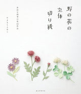 Three-dimensional paper-cutting of wildflowers: 43 pieces of seasonal flowers that bloom around you Japanese Craft Book