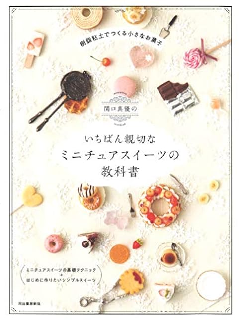 Sekiguchi's most kind miniature sweets textbook - Japanese Craft Book