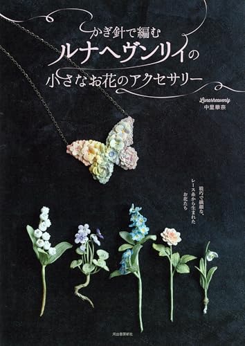 Crocheted Luna Heavenly small flower accessories - Japanese Craft Book