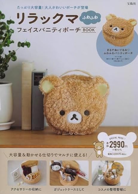 Rilakkuma Fluffy Face Vanity Pouch BOOK (Variety)