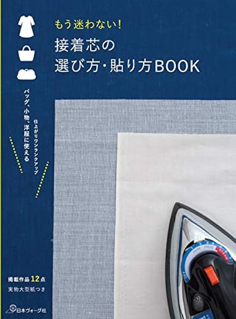 I will not hesitate anymore! How to choose and apply adhesive interlining BOOK Japanese Craft Book