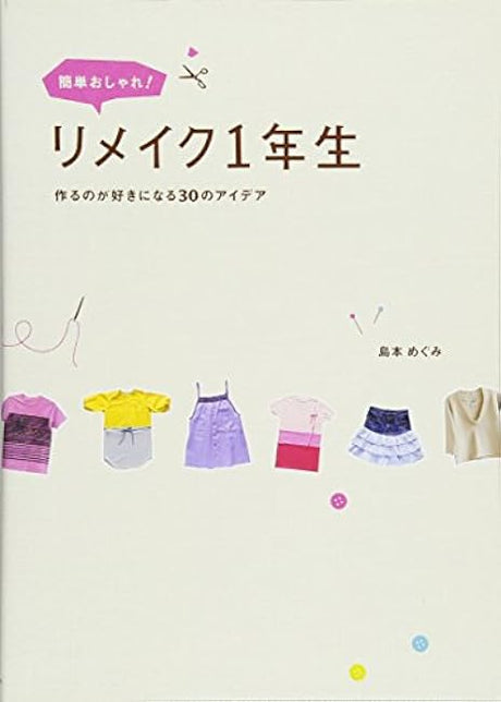 Easy and stylish! Remake 1st grade ~30 ideas that will make you love making~ Japanese Craft Book