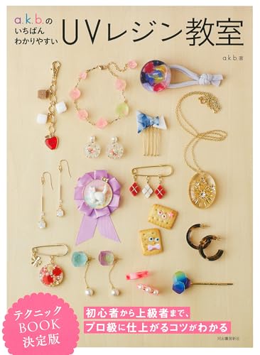 a.k.b.'s Easy-to-Understand UV Resin Class Japanese Craft Book