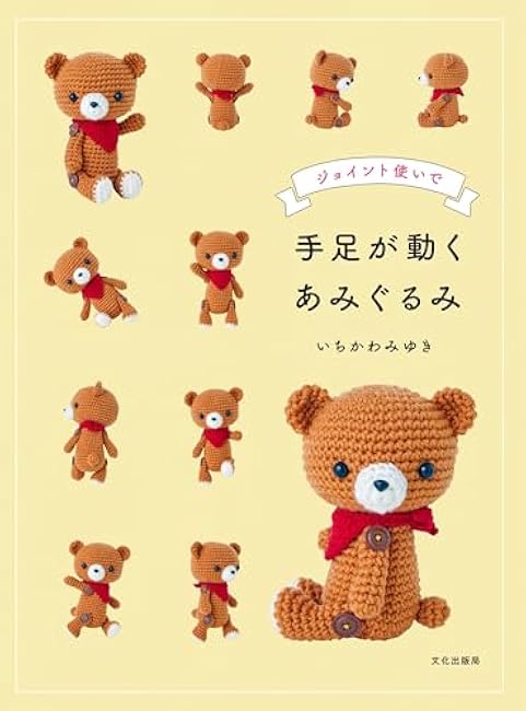 Miyuki Bears 和田みゆき ハンドメイド ぬいぐるみ Amigurumi with moving limbs using joints Miyuki Ichikawa
