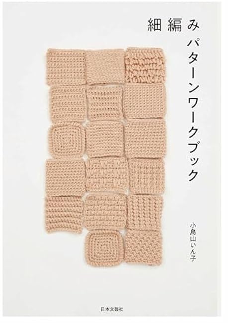 Fine knitting pattern workbook: 17 arrangement patterns and 24 idea accessories based on fine knitting Inko Kotoriyama - Japanese Craft Book