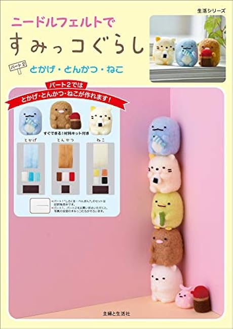 Sumikkogurashi with needle felt part 2 - - Japanese Craft Book